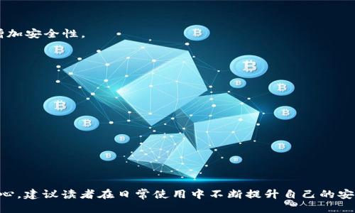 思考一个的  
如何使用B特派钱包安全转账ETH：完整指南

比特币, 加密货币, 钱包, ETH转账/guanjianci

1. B特派钱包概述
B特派钱包是一个功能强大的数字货币钱包，允许用户安全地存储、管理和交易多种加密货币，包括以太坊（ETH）。作为一款用户友好的钱包，B特派为用户提供了安全转账和方便管理资产的功能。用户可以通过它轻松地进行ETH转账，管理数字资产，查看交易记录等。B特派钱包不仅支持ETH，还支持其他主流的加密货币，提供了一站式的资产管理体验。

2. 如何注册B特派钱包
在使用B特派钱包进行ETH转账之前，用户需要首先注册一个帐户。注册过程相对简单，用户只需下载B特派钱包应用程序，并按照以下步骤进行操作：
ul
    li下载并安装B特派钱包。/li
    li打开应用，选择“注册”选项。/li
    li输入有效的电子邮件地址和强密码。/li
    li根据提示进行身份验证。/li
    li完成注册后，用户将收到确认邮件，点击链接进行账户激活。/li
/ul
完成注册后，用户可以登录B特派钱包，设置二次验证，提高账户的安全性。

3. 如何在B特派钱包中添加ETH
一旦完成注册，用户可以在B特派钱包中添加ETH。添加ETH的方法主要有以下几种：
ul
    li从其他钱包转入ETH：用户只需获取B特派钱包的ETH地址，随后即可从其他加密货币钱包或交易所转账ETH至该地址。/li
    li通过B特派钱包内购入ETH：在B特派钱包中，用户可直接通过法币购买ETH，支持多种支付方式。/li
    li参与ETH矿池或其他收益活动：用户也可参与ETH挖矿或其他可得ETH的活动，增加自己的ETH储备。/li
/ul

4. 如何在B特派钱包中安全地转账ETH
完成ETH的存储后，用户可以执行转账。安全地转账ETH有几个关键步骤：
ol
    li确保网络环境安全：选择一个安全的Wi-Fi网络避免在公共网络中进行交易，以确保账户信息的安全。/li
    li确认接收方地址：在输入接收方的ETH地址时，务必再次核对，以免发送至错误地址。/li
    li设置适当的转账金额：输入想要转账的ETH数量。使用小额资金进行测试转账，确认安全性。/li
    li核实交易费用和确认：B特派钱包会根据网络拥堵情况展示交易费用，根据需要选择适当的费用。/li
    li输入二次验证：如开启二次验证，务必根据提示进行操作，以增强账户安全性。/li
    li确认转账：在所有信息确认无误后，点击“确认”完成转账操作。/li
/ol

5. 可能遇到的问题及解决方案
在使用B特派钱包转账ETH的过程中，用户可能会遇到一些常见问题：

h4问题1: 转账后资金未到账怎么办？/h4
有时在成功进行ETH转账后，接收方可能会反映未收到资金。这种情况通常与以下因素有关:
ul
    li网络拥堵：ETH网络存在高交易量时，可能导致交易确认时间延迟。建议在B特派钱包中查看交易状态。/li
    li输入错误地址：确认输入的接收方地址是否正确，仅一字之差的地址会导致ETH丢失，且无法找回。/li
/ul

解决方案为：耐心等待，查看交易的状态，一般情况下，交易会在确认后被处理完成。若长时间未到账，请联系B特派的客服支持，提供交易ID查询状态。

h4问题2: 如何提高ETH转账的速度？/h4
提高ETH转账速度的方式有以下几种：
ul
    li适量提高交易费用：B特派钱包会根据网络拥堵情况建议不同的费用选项，选择高费用的选项通常能够加快交易确认速度。/li
    li选择高低峰时段进行转账：一般在网络较为繁忙的时段，例如交易所挂牌公告后，转账会相对拥堵，建议选择低峰时段进行操作。/li
/ul

如需加速已发送的交易，可以使用ETH网络的加速服务，部分服务允许用户支付额外费用以提升交易处理优先级。

h4问题3: B特派钱包被攻破的风险有多大？/h4
与其他数字资产钱包一样，B特派钱包也存在攻击的风险。尽管其采用了多重加密和数据安全保护，但用户仍应提高警惕。危险通常来自以下几个方面：
ul
    li钓鱼攻击：用户链接到假网站时，信息可能会泄露，导致钱包被攻击。/li
    li恶意软件：不安全的程序可能会监控用户的操作。/li
/ul

用户需防止因个人疏忽导致钱包被攻破。要确保定期更新钱包软件与操作系统，避免在不可靠的网站上输入敏感信息，定期更改密码，并启用二次验证，增加安全性。

h4问题4: 如何避免转账过程中的错误？/h4
避免在ETH转账过程中产生错误可以通过以下措施实现：
ul
    li多次核实地址：通过复制和粘贴接收方的ETH地址来减少人为错误，特别要确保选择对应的网络。/li
    li进行小额测试转账：首次转账发送小额资金，确认交易正确后再进行大宗资金的转账。/li
    li保持轻松的环境：在与友好的人进行转账时，务必保持冥想与确认的状态，避免匆忙操作。/li
/ul

总之，通过良好的运营习惯和周密的准备，用户可以大幅度降低在B特派钱包转账ETH的过程中的错误风险。

总结
通过本篇文章的介绍，读者应该对如何在B特派钱包安全地转账ETH有了全面而深入的了解。从注册钱包到实际转账的每一步，都需要用户保持警惕和细心。建议读者在日常使用中不断提升自己的安全意识，确保资产的安全。同时，保持对ETH市场动态的关注，合理安排自己的投资策略，以实现更好的财富增值。