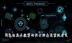 钱包边显示数字的设计理念及实现方式