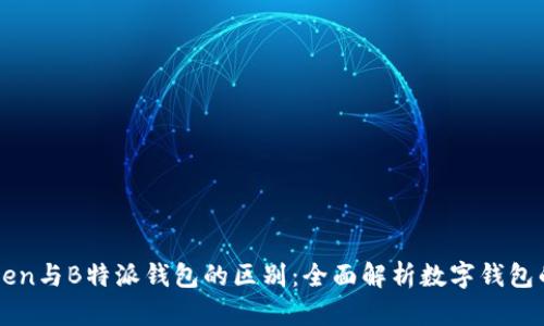 imToken与B特派钱包的区别：全面解析数字钱包的选择