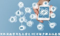如何取消数字钱包免密支付？详解步骤与注意事