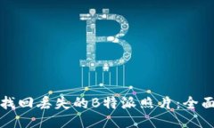 如何找回丢失的B特派照片：全面指南