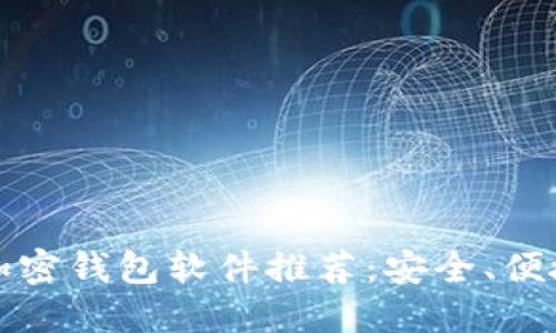 2023年最佳加密钱包软件推荐：安全、便捷、高效的选择