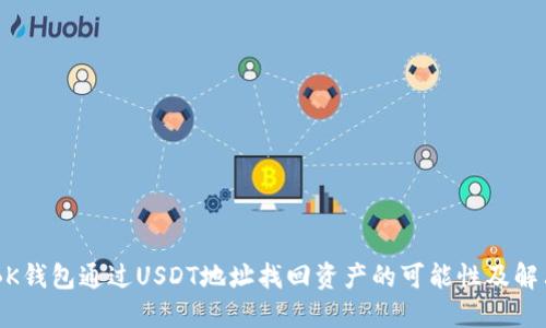 ## BK钱包通过USDT地址找回资产的可能性及解决方案