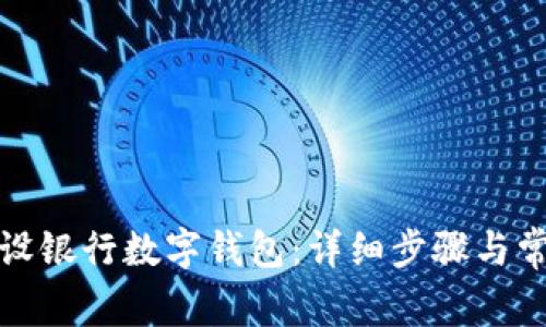 如何注册建设银行数字钱包：详细步骤与常见问题解答