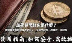 未来数字货币钱包使用指南：如何安全、高效地