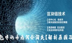   比特派钱包中的币为何会消失？解析原因及解决