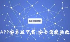Bitpie钱包官网APP安卓版下载：安全便捷的数字货