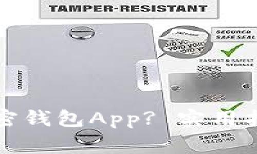 如何选择最佳的加密钱包App? 实用指南及常见问题解答