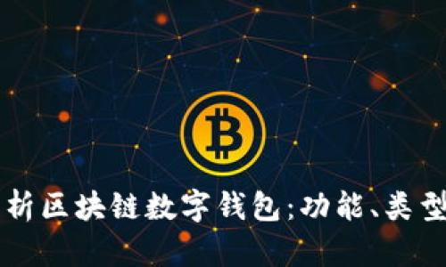 全面解析区块链数字钱包：功能、类型与应用