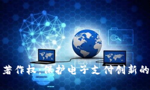 数字钱包著作权：保护电子支付创新的法律框架