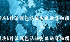 解决b特派钱包认证失败的详细指南解决b特派钱包