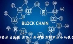 探索B特派交流圈：深化人际网络与职业机会的最