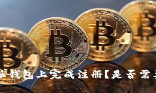 如何在B特派钱包上完成注册？是否需要实名认证？