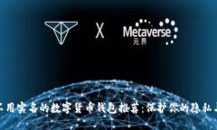 最佳不用实名的数字货币钱包推荐：保护你的隐