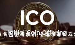 加密货币钱包使用指南：全方位解析及实用技巧