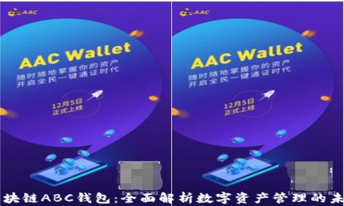 区块链ABC钱包:全面解析数字资产管理的未来