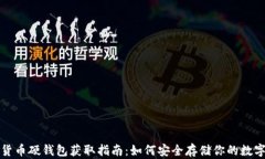 数字货币硬钱包获取指南：如何安全存储你的数