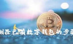 如何安全地删除已有数字钱包的步骤与注意事项