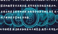 数字人民钱包是一个由中国人民银行推出的数字