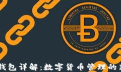  Aave钱包详解：数字货币管理的新方式