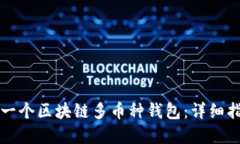 如何开发一个区块链多币种钱包：详细指南与实