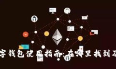 华为手表数字钱包使用指南：在哪里找到及其功