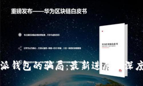 比特派钱包的骗局：最新进展及深度剖析
