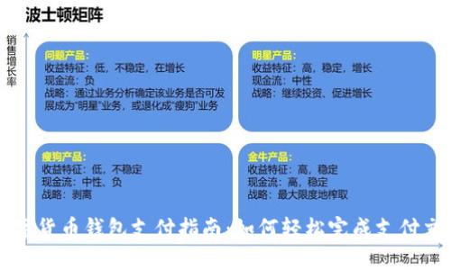 数字货币钱包支付指南：如何轻松完成支付交易