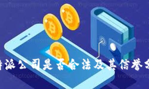 B特派公司是否合法及其信誉分析