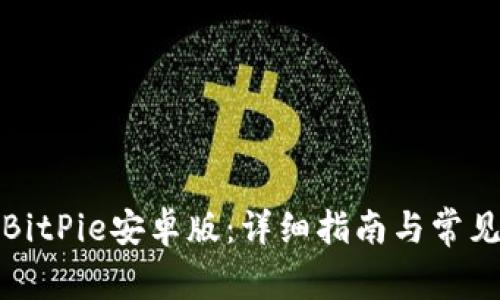 如何安装BitPie安卓版：详细指南与常见问题解答