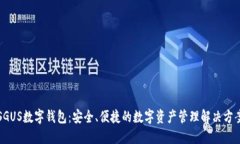 SGUS数字钱包：安全、便捷的数字资产管理解决方