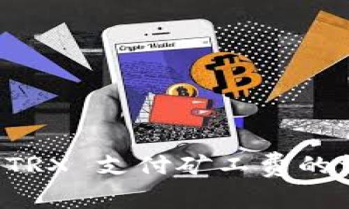 比特派 TRX 支付矿工费的详细指南