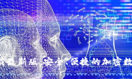 BitP钱包app下载最新版：安全、便捷的加密数字货币管理工具