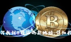 如何找到B特派的新地址：详细指南