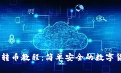 BK钱包批量转币教程：简单安全的数字货币转账方