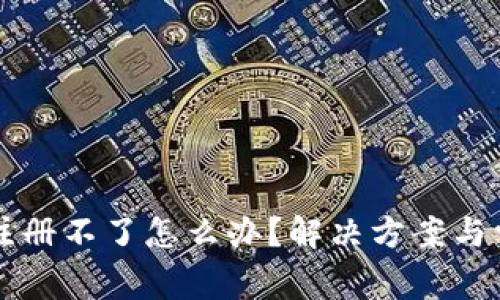 比特派账号注册不了怎么办？解决方案与常见问题解析