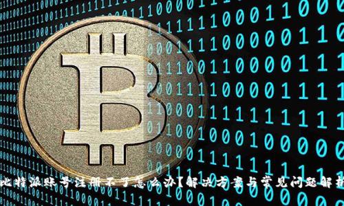 比特派账号注册不了怎么办？解决方案与常见问题解析