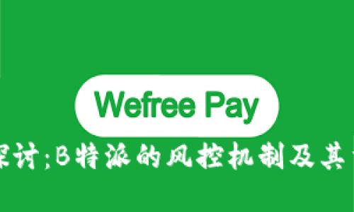 深入探讨：B特派的风控机制及其重要性