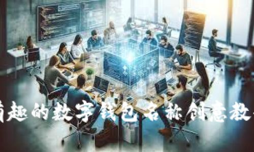 有趣的数字钱包名称创意教案
