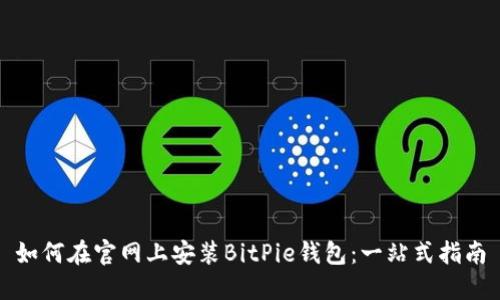 如何在官网上安装BitPie钱包：一站式指南