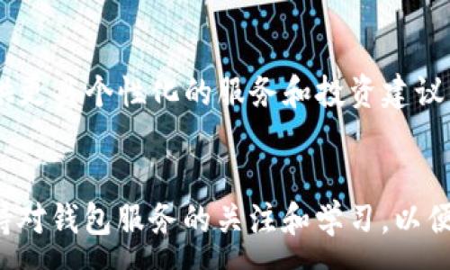 :
  加密货币信用钱包：数字资产管理的新选择/  

关键词:
 guanjianci 加密货币, 信用钱包, 数字资产, 钱包安全/ guanjianci 

引言
在数字资产快速发展的今天，加密货币已成为投资和交易的新选择。然而，随着使用频率的增加，对加密货币的管理和安全性的需求也愈发重要。加密货币信用钱包的出现，正是为了满足这一市场需求，它不仅提供了安全存储加密货币的功能，还为用户提供了更多的金融服务。在本文中，我们将详细探讨加密货币信用钱包的定义、功能、优势和发展趋势。

加密货币信用钱包的定义
加密货币信用钱包是一个用于存储、管理和交易数字货币的工具，它旨在提高用户对加密货币的控制力和便捷性。这种钱包通常具有很高的安全性，同时提供了一些信用服务，使用户能够以更灵活的方式进行交易。与传统钱包相比，加密货币信用钱包更像是一个完整的金融平台，可以方便地进行各种数字资产的管理。

加密货币信用钱包的主要功能
加密货币信用钱包通常具备以下几项关键功能：
ul
    listrong安全性：/strong加密货币信用钱包采用了先进的加密技术，能够有效保护用户的私钥，增强资金安全性。/li
    listrong交易功能：/strong用户可以直接通过信用钱包进行加密货币的买卖、转账等操作，流程更加简便。/li
    listrong信用评级：/strong有些信用钱包还具备信用评级功能，它可以根据用户的交易历史及行为，为用户提供相应的信用额度。/li
    listrong多币种支持：/strong大多数信用钱包支持多种加密货币，用户可以在同一平台上管理不同币种。/li
    listrong投资服务：/strong部分信用钱包还提供投资服务，例如自动资产配置、基于用户风险偏好的投资建议等。/li
/ul

加密货币信用钱包的优势
加密货币信用钱包在多方面具有显著的优势：
ul
    listrong便捷性：/strong用户可以在一个平台上完成多种操作，无需切换不同应用，大大提高了使用效率。/li
    listrong综合服务：/strong信用钱包通常集成了多种金融服务，用户可以轻松享受到贷币借贷、资产管理、投资等功能。/li
    listrong安全保障：/strong加密货币信用钱包使用多重签名、密钥管理等技术保障用户资产的安全性。/li
    listrong透明性：/strong所有的交易记录均在区块链上可追溯，提高了交易的透明度与信任度。/li
/ul

发展趋势
随着区块链技术的发展和加密货币市场的成熟，加密货币信用钱包也在不断演变。未来，它们可能会朝着以下几个方向发展：
ul
    listrong更加智能化：/strong利用人工智能和大数据分析，为用户提供更个性化的服务。/li
    listrong合规化：/strong随着监管政策的完善，合规性的要求会越来越高，信用钱包的发展将逐步符合监管要求。/li
    listrong国际化：/strong未来的信用钱包将可能支持更多国家的货币及用户需求，提升其全球使用的便捷性。/li
    listrong生态系统化：/strong信用钱包有可能与其他金融服务、DeFi（去中心化金融）项目进行更多的整合。/li
/ul

常见问题

1. 加密货币信用钱包如何保证安全性？
加密货币的安全性是使用者最为关注的一个问题，尤其是在各种安全漏洞和黑客攻击事件频发的当下。为了提高加密货币信用钱包的安全性，这些钱包通常会采取多种保护措施。首先，多重签名（Multi-signature）技术是非常常见的一种安全手段，它要求多个用户的授权才能进行交易，从而降低了单一用户错误的风险。其次，加密钱包中的私钥一般都由先进的加密算法进行保护，确保即便是服务提供商也无法获取用户的私钥。再者，一些钱包还会实施冷存储（Cold Storage）技术，将大部分资产离线存储，确保不受网络攻击。最后，用户在使用加密信用钱包时，还应当遵循良好的安全习惯，例如定期更新密码、启用双重验证等。

2. 如何选择合适的加密货币信用钱包？
在选择合适的加密货币信用钱包时，用户需要根据自身的需求和使用习惯进行全面的评估。首先，确保选择一个具有良好声誉和用户评价的钱包平台，避免使用一些不知名的服务。接着，需考虑钱包的安全性、私钥管理以及是否支持多种加密货币。对于经常进行交易的用户，可能更偏向于选择一款交易费用低、速度快的信用钱包。此外，评估其用户界面的易用性也是关键，特别是对于新手用户来说，友好的用户体验可以提高使用的流畅度和便捷性。最后，检查服务商提供的客户支持与帮助文档，确保在有问题时能够及时获得帮助。

3. 加密货币信用钱包的手续费如何计算？
加密货币信用钱包的手续费通常是根据不同操作、不同币种和市场行情而变化的。一般而言，加密货币的交易手续费主要包括两部分：网络手续费和平台手续费。网络手续费是支付给区块链网络以激励矿工确认交易的费用，通常与交易的复杂性和网络拥堵程度有关，网络越拥堵，手续费可能会越高。平台手续费则是由信用钱包服务提供商收取的费用，通常以固定比例或者固定金额收费。一些平台为吸引用户还会提供免手续费的特定活动，如果你想了解准确的费用情况，最好查看该平台的官方网站或相关说明。在交易前了解所有相关费用，可以帮助你更明智地进行操作。 

4. 加密货币信用钱包的未来将会如何发展？
加密货币信用钱包的未来发展毋庸置疑将面临诸多机遇与挑战。一方面，随着越来越多的人参与到加密货币市场，市场需求也在不断增长，这为信用钱包的发展提供了巨大可能。智能合约和去中心化金融（DeFi）的兴起，将促使信用钱包变得更加多功能和智能化。通过对用户数据和行为的分析，未来的信用钱包将能够提供更具个性化的服务和投资建议。另一方面，随着各国政府对加密货币监管政策的日渐严格，合规性将成为未来信用钱包创新的重要方向。如何在合规框架下继续吸引用户和保持竞争优势，将是一个值得每个信用钱包服务商思考的重要问题。总体来说，技术的不断进步、市场的逐渐规范和用户需求的多样化，将共同推动加密货币信用钱包在未来的发展。

结论
加密货币信用钱包作为一种新兴工具，正在改变我们对数字资产的管理方式。凭借其综合的金融服务、高级别的安全性和便捷的操作体验，加密货币信用钱包为用户提供了更为灵活的数字资产管理解决方案。随着技术的发展和市场需求的变化，未来的加密货币信用钱包将更加智能化和合规化。用户在使用过程中，应保持对钱包服务的关注和学习，以便充分发挥其优势，安全、便捷地管理自己的数字资产。