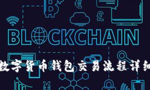 越南数字货币钱包交易流程详细解析