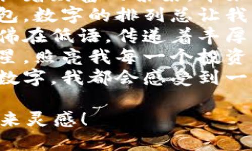 以下是一些形容钱包数字吉利的句子：

1. 