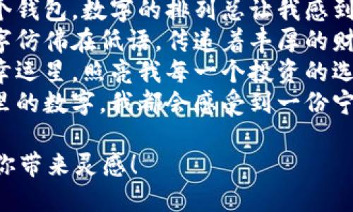 以下是一些形容钱包数字吉利的句子：

1. 