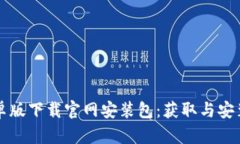 比特派安卓版下载官网安装包：获取与安装详细