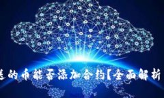 BK钱包赠送的币能否添加合约？全面解析与使用指