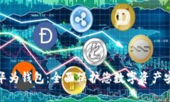如何加密华为钱包：全面保护您数字资产安全的