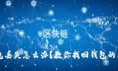 区块链钱包丢失怎么办？教你找回钱包的工具与