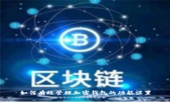 如何有效管理加密钱包的功能设置
