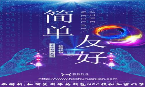 全面解析:如何使用华为钱包NFC模拟加密门禁卡